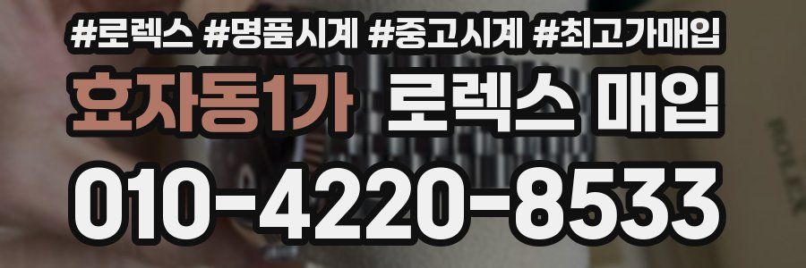 효자동1가 로렉스 매입