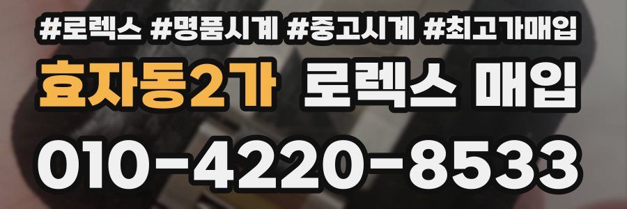 효자동2가 로렉스 매입