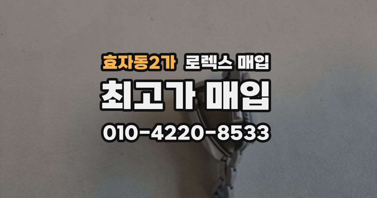 효자동2가 로렉스 매입