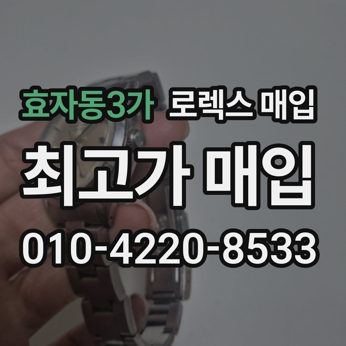 효자동3가 로렉스 매입 중고 구매 이력 제품도 문제없을까