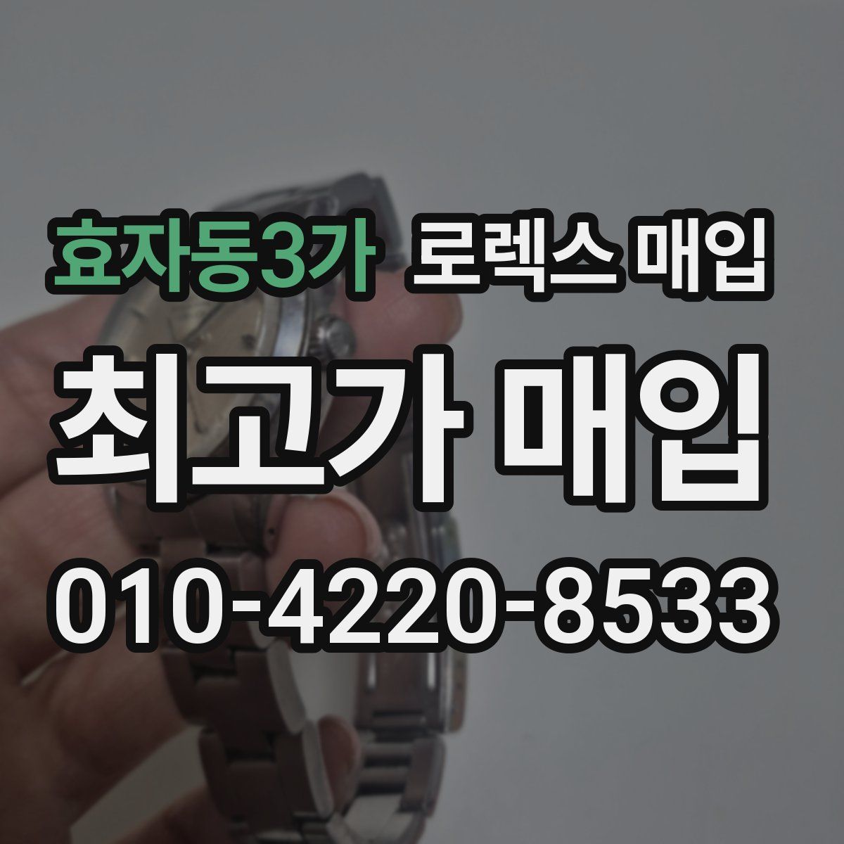 효자동3가 로렉스 매입