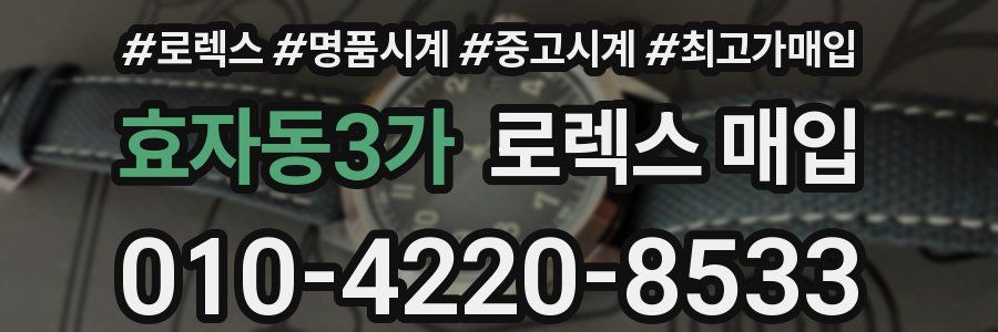 효자동3가 로렉스 매입