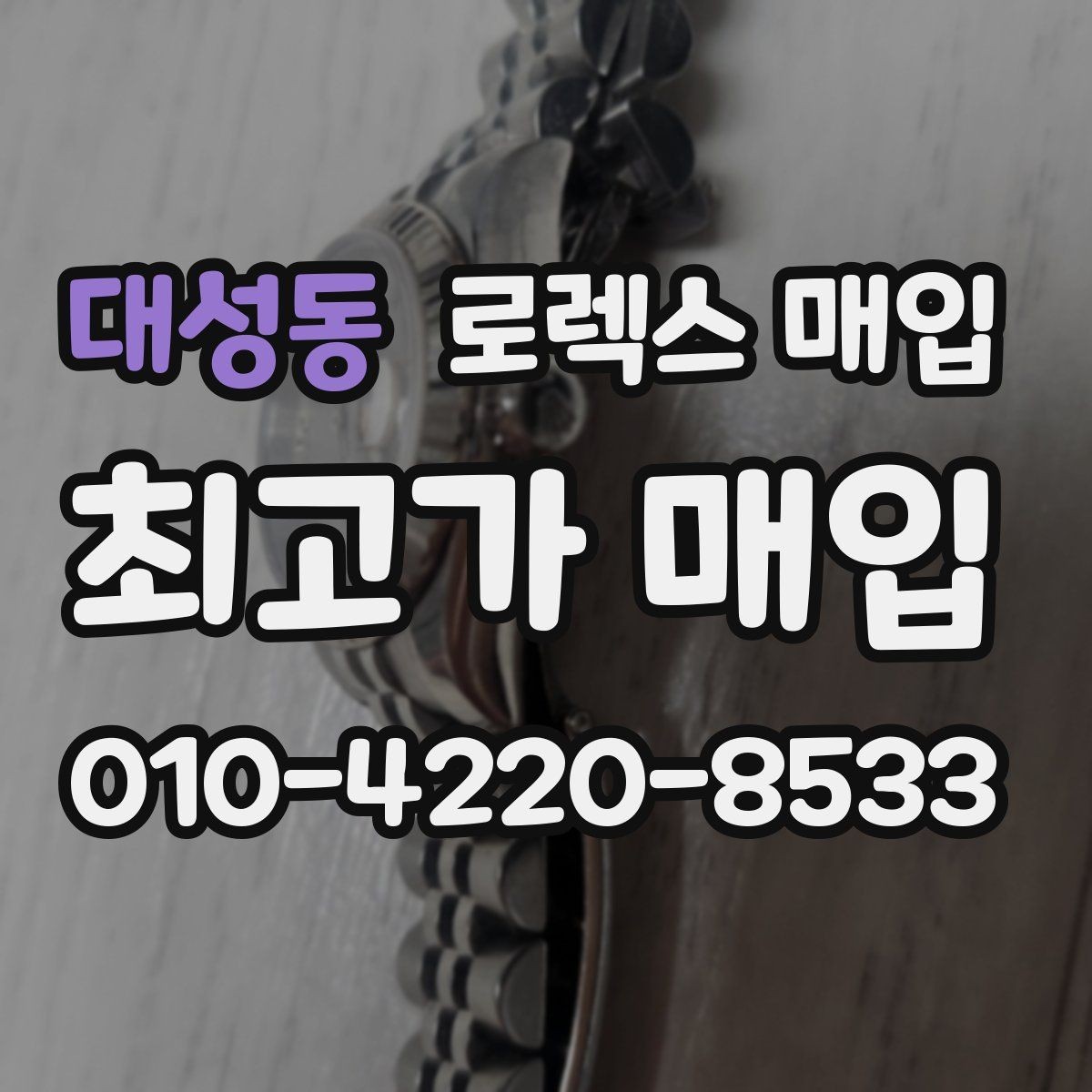 대성동 로렉스 매입 케이스 찍힘이 있을 때 감정 기준