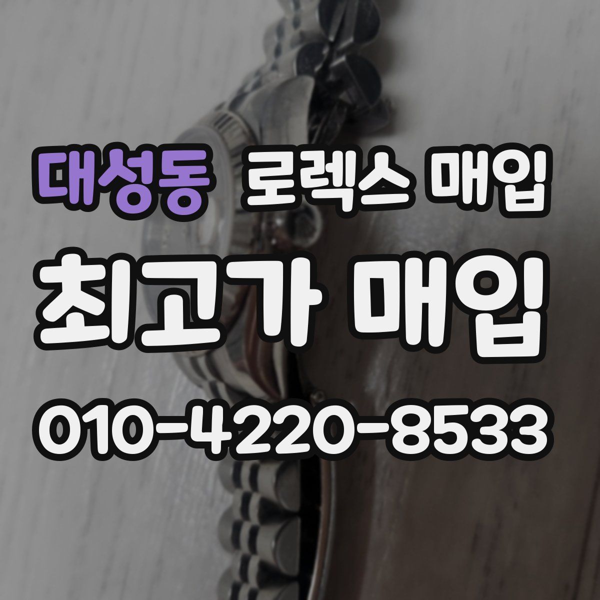 대성동 로렉스 매입