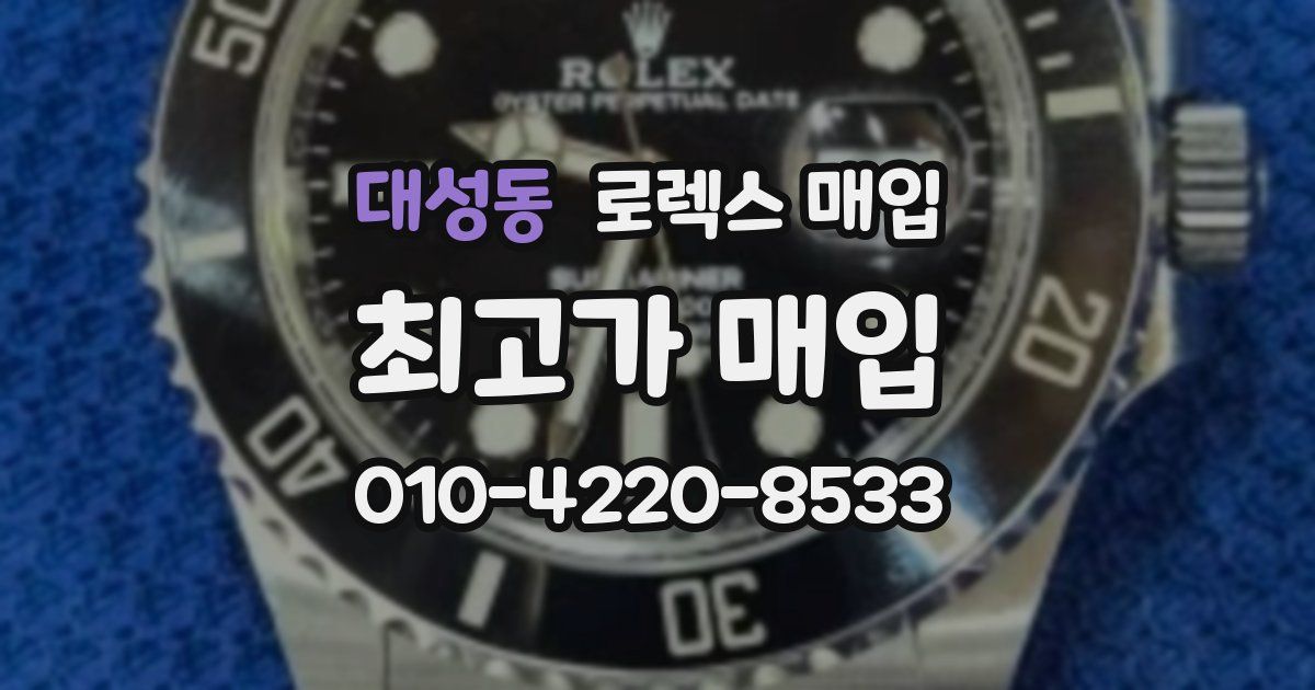 대성동 로렉스 매입