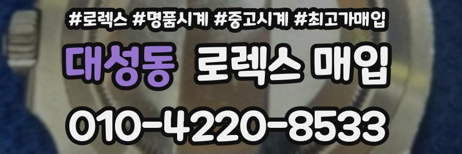 대성동 로렉스 매입