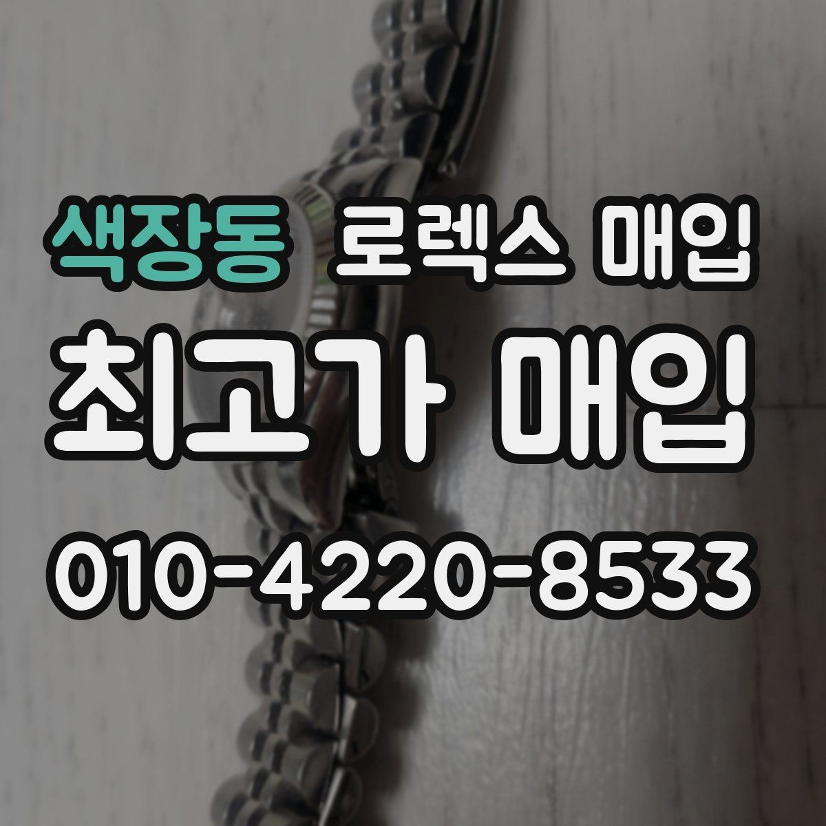 색장동 로렉스 매입 유리 교체로 가격이 떨어질까