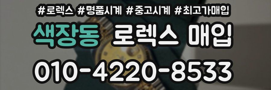 색장동 로렉스 매입