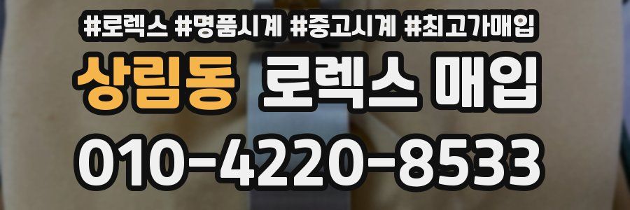 상림동 로렉스 매입