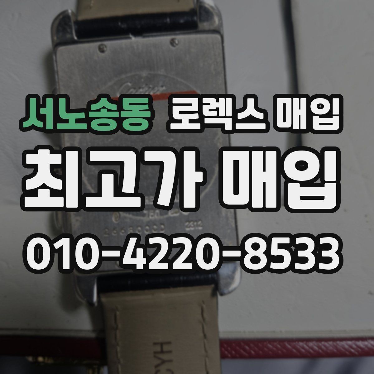 서노송동 로렉스 매입 정품 감정은 어떤 순서로 진행될까
