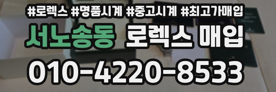 서노송동 로렉스 매입