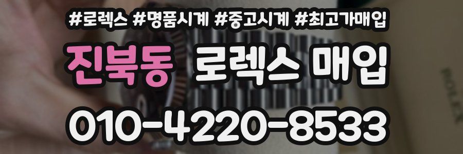 진북동 로렉스 매입