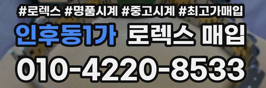 인후동1가 로렉스 매입