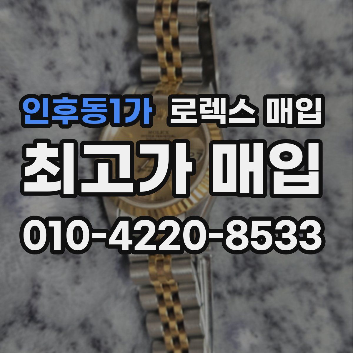 인후동1가 로렉스 매입
