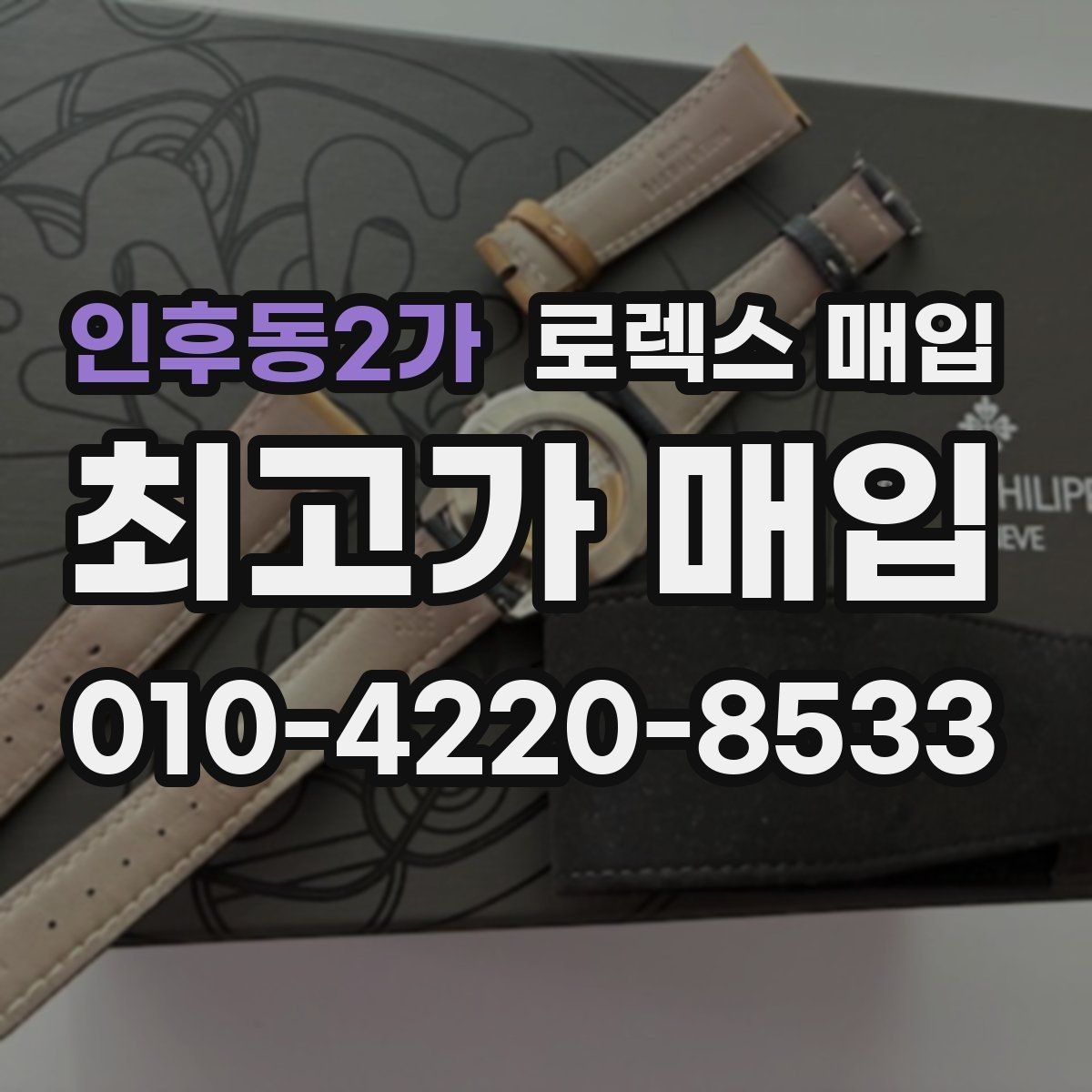 인후동2가 로렉스 매입 안전과 시세를 함께 챙기는 방법