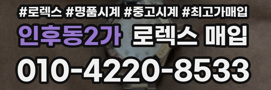 인후동2가 로렉스 매입
