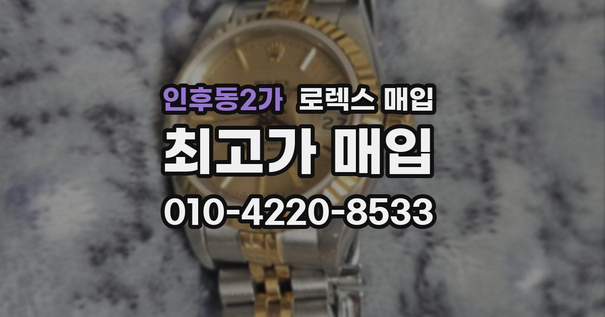 인후동2가 로렉스 매입