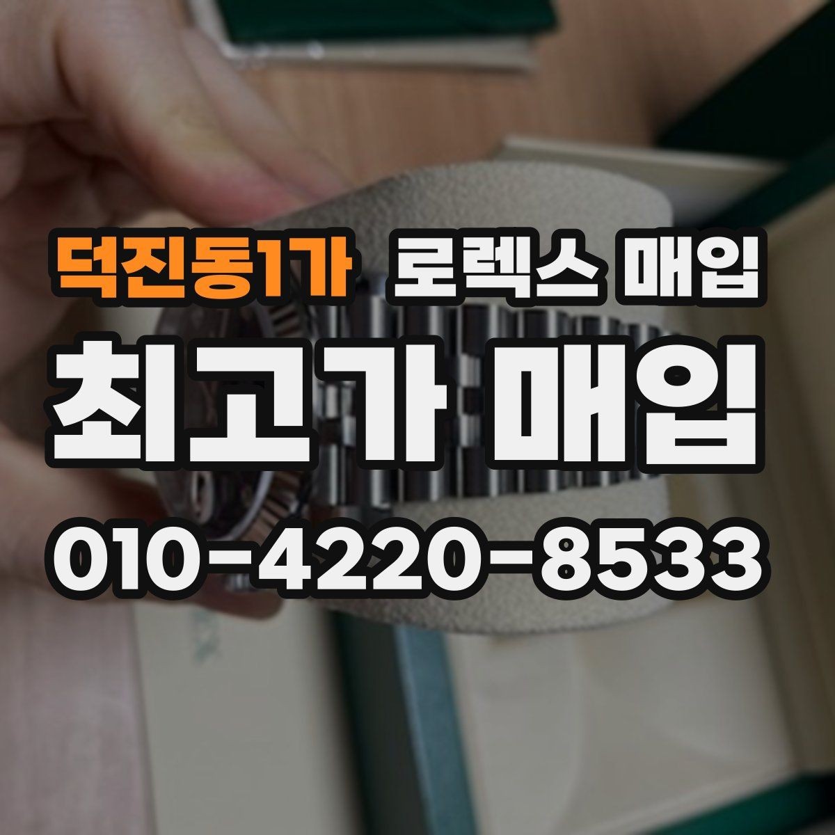 덕진동1가 로렉스 매입 거래 전 확인해야 할 안전 수칙