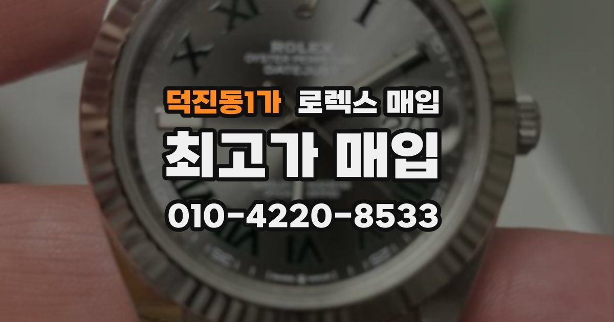 덕진동1가 로렉스 매입