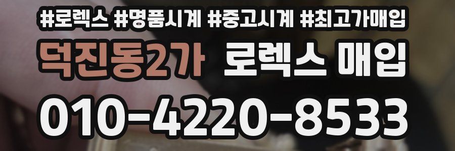 덕진동2가 로렉스 매입