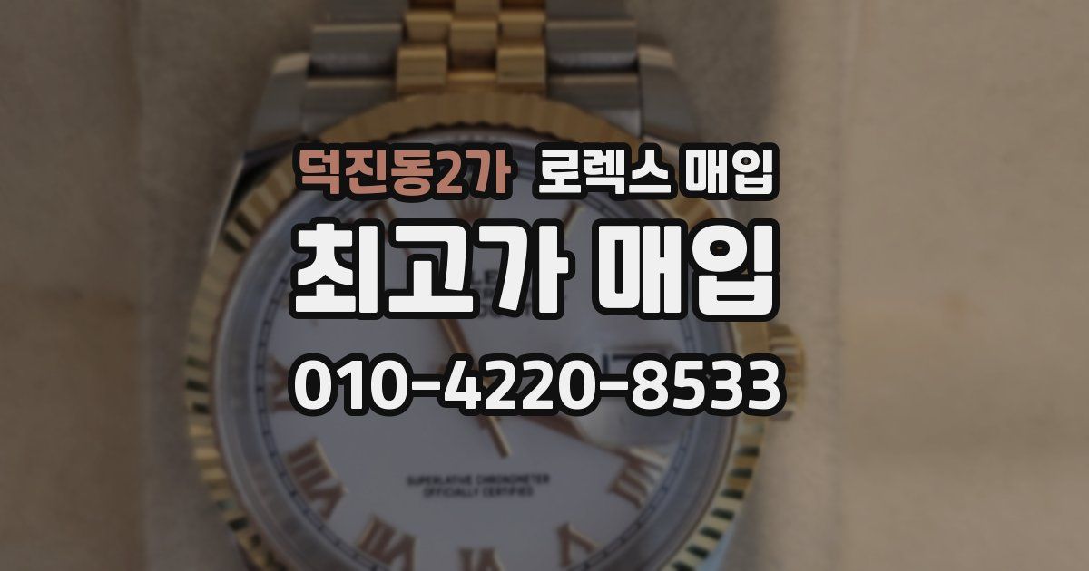 덕진동2가 로렉스 매입