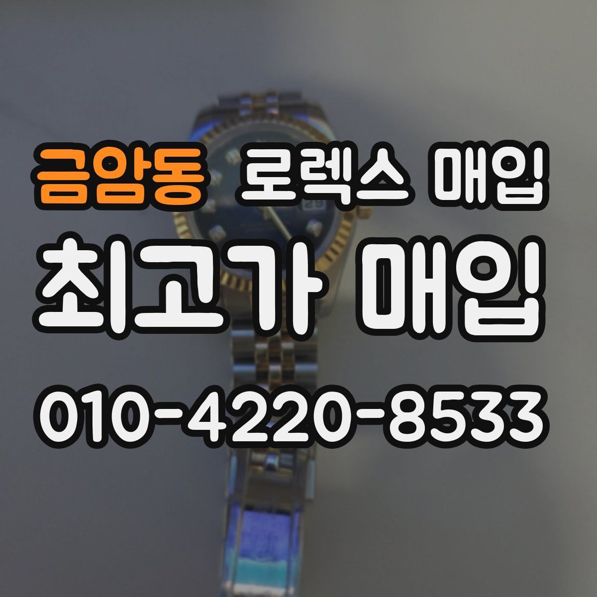 금암동 로렉스 매입