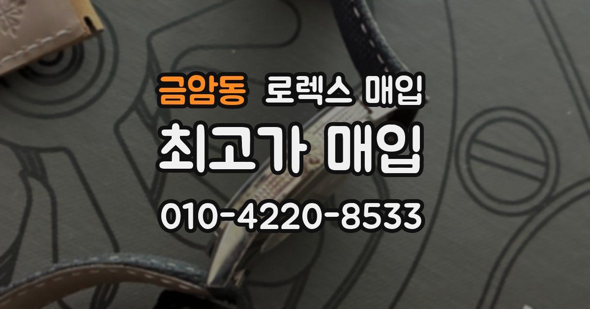 금암동 로렉스 매입