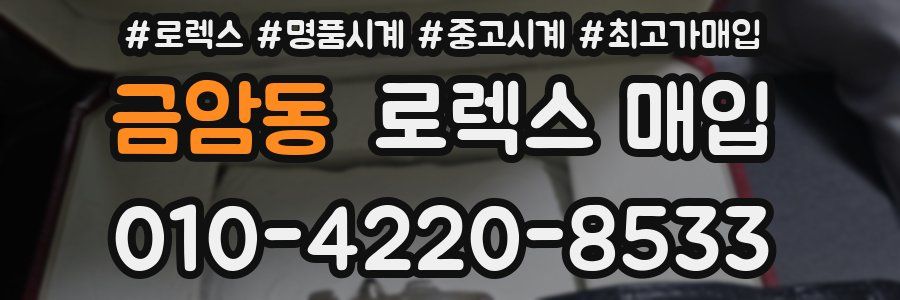 금암동 로렉스 매입