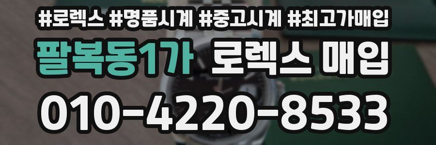 팔복동1가 로렉스 매입