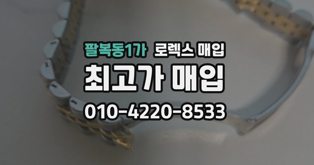 팔복동1가 로렉스 매입