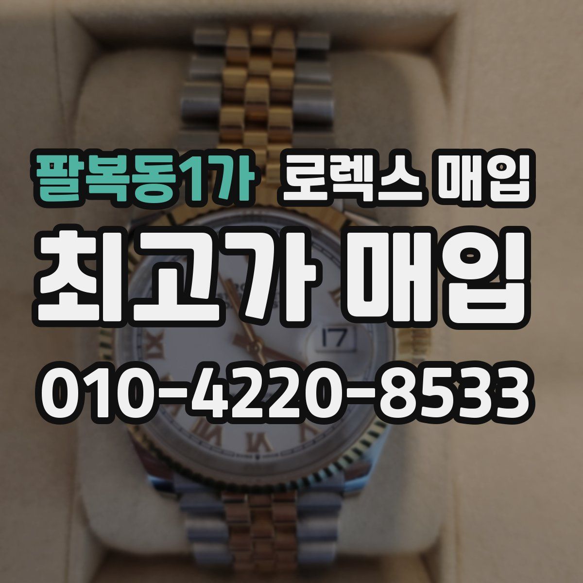 팔복동1가 로렉스 매입