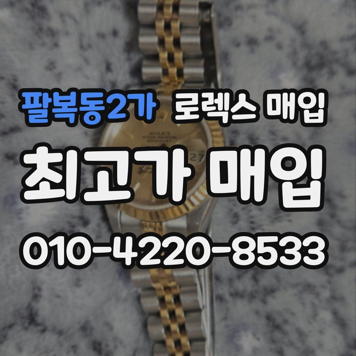 팔복동2가 로렉스 매입 수영장 사용 이력 있으면 불리할까