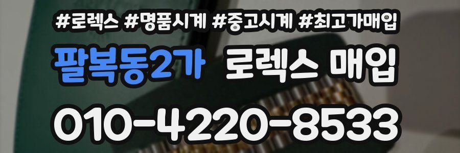 팔복동2가 로렉스 매입