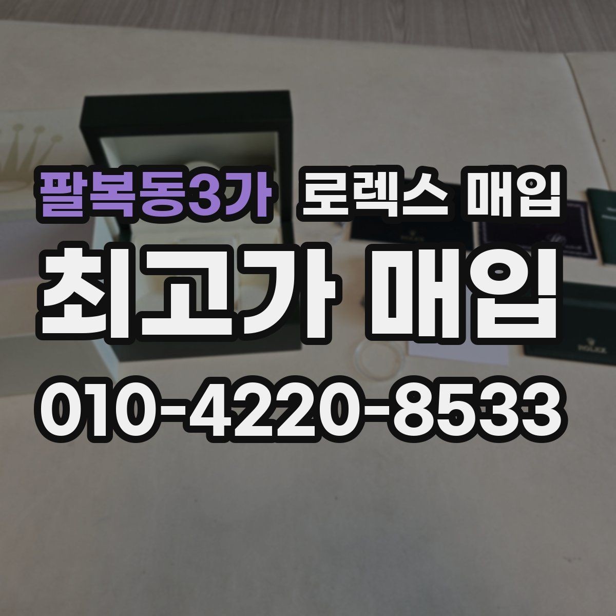 팔복동3가 로렉스 매입 시세 대비 합리적인 제안 받는 방법