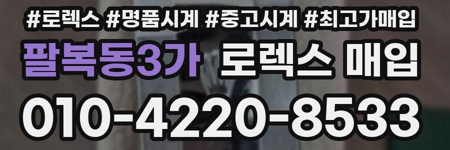 팔복동3가 로렉스 매입