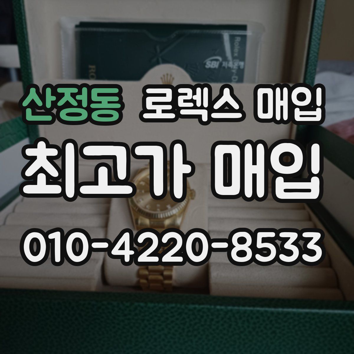 산정동 로렉스 매입