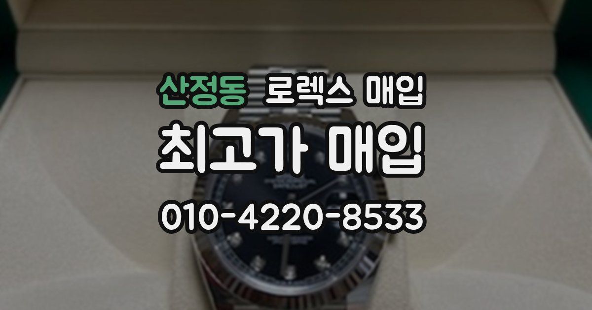산정동 로렉스 매입