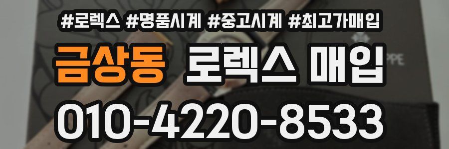 금상동 로렉스 매입