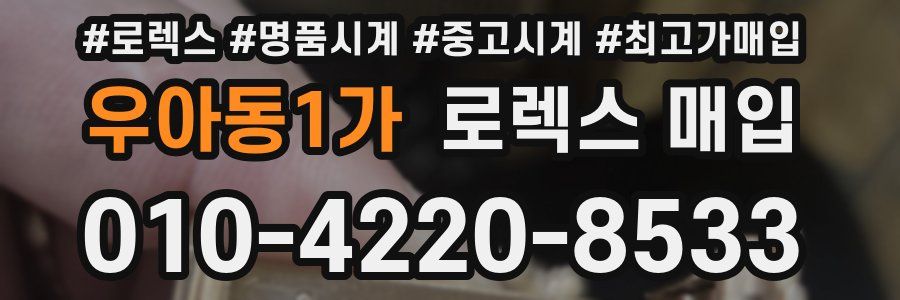 우아동1가 로렉스 매입