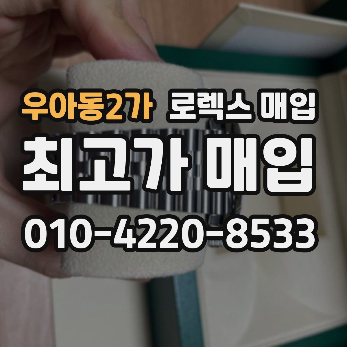 우아동2가 로렉스 매입 사진 견적과 실물 견적이 다른 이유