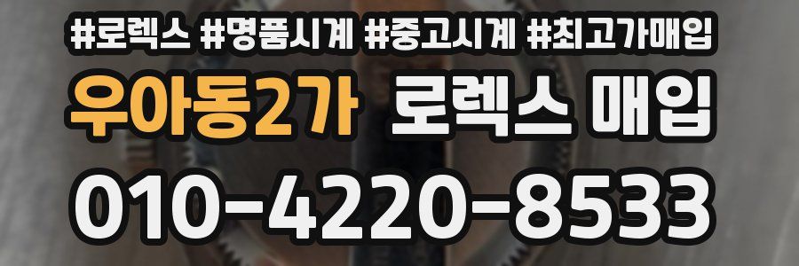 우아동2가 로렉스 매입