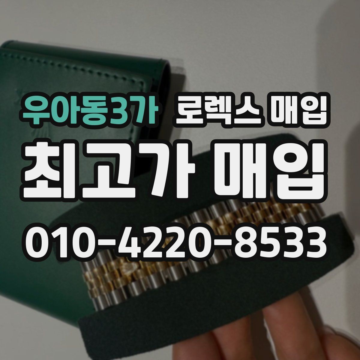 우아동3가 로렉스 매입 거래 전에 피해야 할 위험한 행동