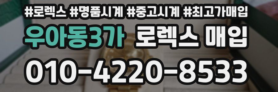 우아동3가 로렉스 매입