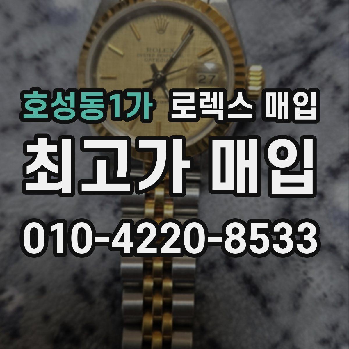 호성동1가 로렉스 매입 야광 상태가 시세에 영향이 있을까