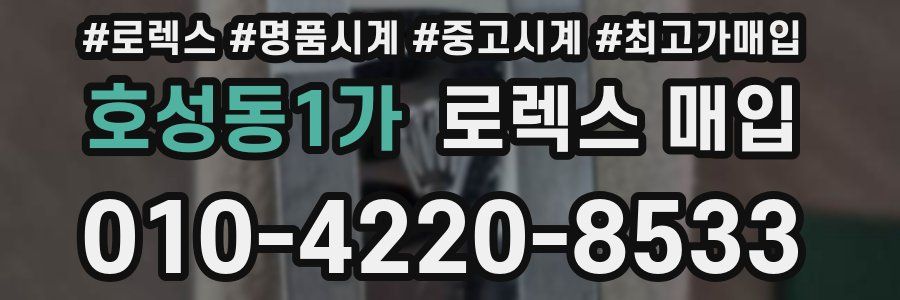 호성동1가 로렉스 매입