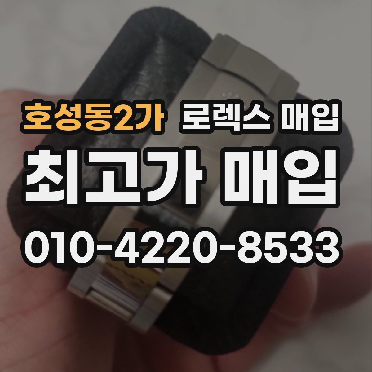 호성동2가 로렉스 매입 플래티넘 모델은 어떤 요소가 좌우할까