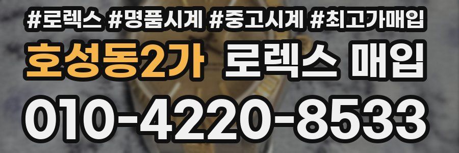 호성동2가 로렉스 매입