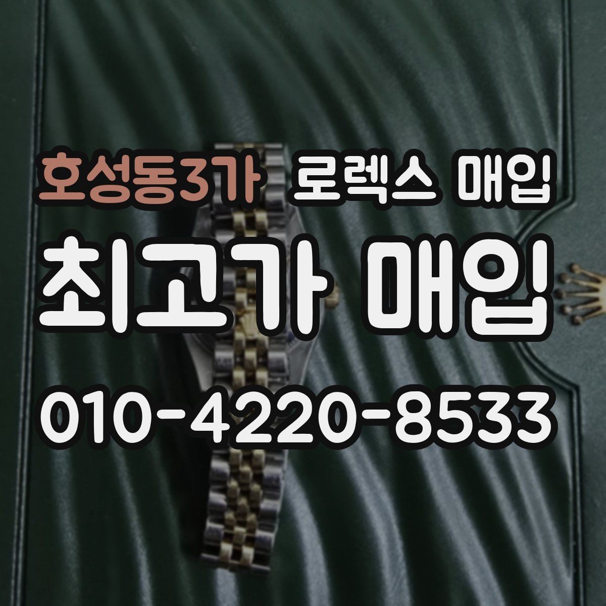 호성동3가 로렉스 매입 화이트골드와 옐로골드 차이