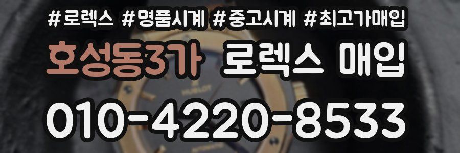 호성동3가 로렉스 매입