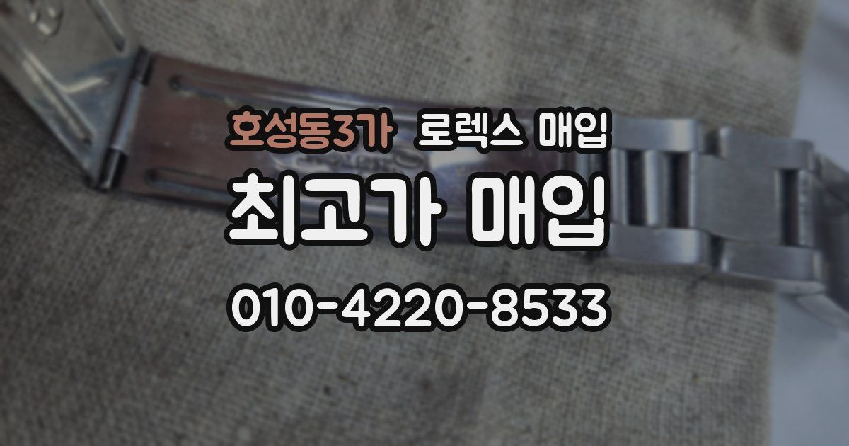호성동3가 로렉스 매입